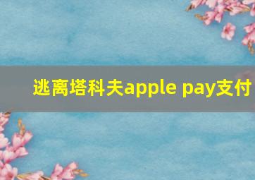 逃离塔科夫apple pay支付